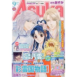【クリックで詳細表示】Asuka (アスカ) 2009年 09月号 [雑誌] [雑誌]
