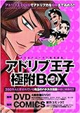 アドリブ王子 極附BOX Ver.1 (DVD付)