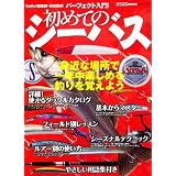 パーフェクト入門!初めてのシーバス―身近な場所で一年中楽しめる釣りを覚えよう (CARTOP MOOK)