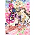 愛は沙漠の風に導かれて<br>花衣沙久羅 由利子 <br>集英社<br>540円<br>ISBN:9784086014465