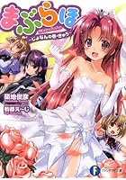 まぶらほ じょなんの巻・きゅう