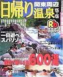 日帰り温泉関東周辺 (’05~’06) (るるぶ情報版―首都圏)