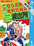 こちら葛飾区亀有公園前派出所 1 【期間限定 無料お試し版】 (ジャンプコミックスDIGITAL)