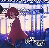 境界の彼方(アニメ盤)