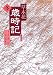 草木花歳時記 冬 (朝日文庫)