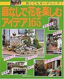 ��Ȃ��ŉԂ��y���ރA�C�f�A165�\�����Ă��K�[�f�j���O! (��w�̗F�����V���[�Y)