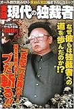 実録現代の独裁者 (ミッシィコミックス)