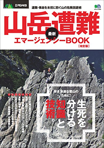 別冊PEAKS　山岳遭難 最新 エマージェンシーBOOK改訂版［雑誌］ エイ出版社のアウトドアムック (Japanese Edition)