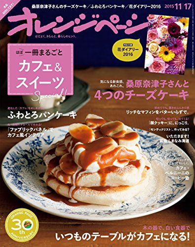 オレンジページ 2015年 11/17号 [雑誌]