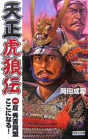 Cover image : 天正虎狼伝〈1〉反秀吉同盟ここになる！ (歴史群像新書)