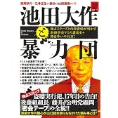 池田大作と暴力団 独占スクープと内部資料が明かす創価学会ヤミの裏面史+跡目争いの行方! (宝島NonfictionBooks)