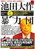 池田大作と暴力団 独占スクープと内部資料が明かす創価学会ヤミの裏面史+跡目争いの行方! (宝島NonfictionBooks)