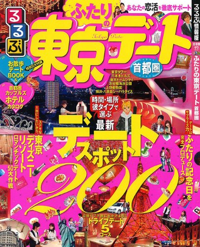 るるぶふたりの東京デート 首都圏 (るるぶ情報版 首都圏 17)