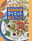 ダイエット献立ブック―食べてスリムになる (non‐noセンスアップスペシャル)