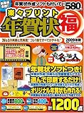 楽々プリント年賀状福’09年版