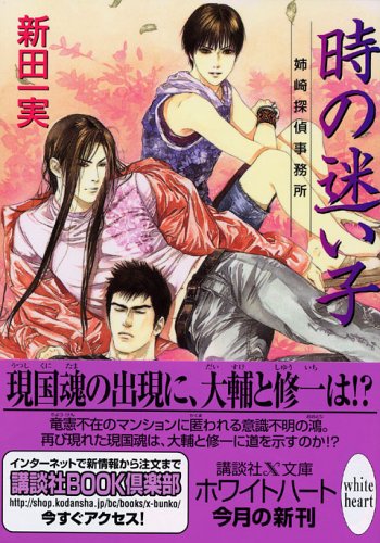 Cover image : 時の迷い子―姉崎探偵事務所 (講談社X文庫―White heart)