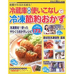 冷蔵庫徹底使いこなしで冷凍節約おかず