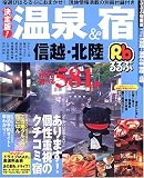 るるぶ決定版!温泉&宿信越・北陸 (るるぶ情報版―中部)