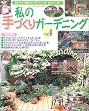 私の手づくりガーデニング (No.4) (別冊美しい部屋)