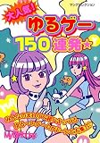 大人気! ゆるゲー150連発★ (ヤングセレクション)
