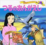 つるのおんがえし (世界名作ファンタジー)
