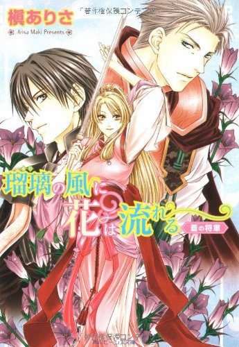 Cover image : 瑠璃の風に花は流れる―蒼の将軍 (角川ビーンズ文庫)