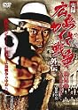 実録 広島やくざ戦争外伝 義兄弟 [DVD]