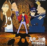 ルパン三世 : ハリマオの財宝を追え! ― オリジナル・サウンドトラック