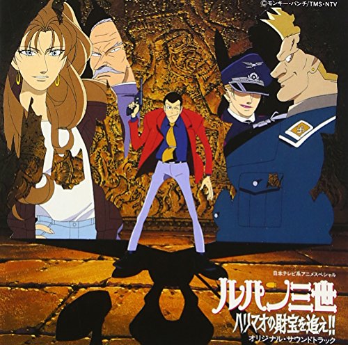 ルパン三世 : ハリマオの財宝を追え! ― オリジナル・サウンドトラック TVサントラ 坂上伊織