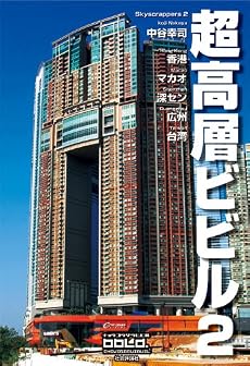 超高層ビビル〈2〉香港・マカオ・深セン・広州・台湾 (Skyscrappers Vol 2)
