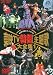 東映TV特撮主題歌大全集 Vol.1 [DVD]