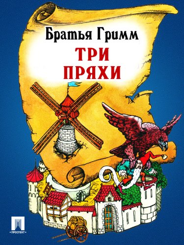 Три пряхи (перевод П.Н. Полевого) (Russian Edition)