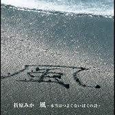 風~本当はつよくないぼくの詩~