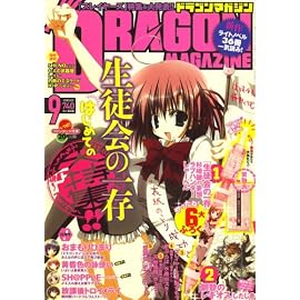 DRAGON MAGAZINE (ドラゴンマガジン) 2008年 09月号 [雑誌]