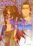 真夏の夜の御伽噺 (キャラ文庫 し 2-16)