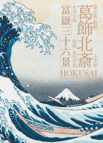限定版 新撰 葛飾北斎 永寿堂版「冨嶽三十六景」