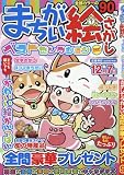 まちがい絵さがしベストセレクション 2016年 09 月号 [雑誌]: ジャンボまちがい絵さがしパル 増刊