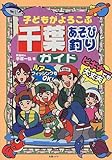 子どもがよろこぶ 千葉あそび釣りガイド-