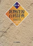 カラー版 鉱物資源百科辞典 牧野 和孝 日刊工業新聞社