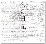 書評 父の日記 「伊奈信男賞受賞作品」 by yurya0410