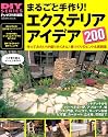 まるごと手作り!エクステリアアイデア200 (学研ムック DIYシリーズ)