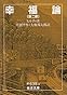 幸福論 第2部 (岩波文庫 青 638-4)