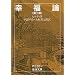 幸福論 第2部 (岩波文庫 青 638-4)
