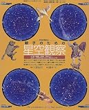親子のための星空観察 (NHK趣味悠々)