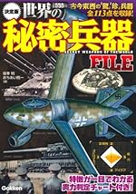 決定版 世界の秘密兵器FILE