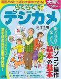 らくらく入門デジカメ画像活用―撮った写真をパソコンで楽しもう! (アスキームック)/