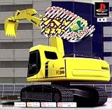 『KENKIいっぱつ! ショベルマスターになろう! PS one Books』の写真