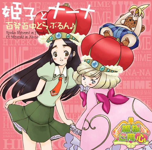 TVアニメ「姫様ご用心」OP主題歌 百発百中とらぶるん♪ 姫子とナーナ(新谷良子&宮崎羽衣) 畑亜貴 ゆうまお 鈴木マサキ 橋本由香利