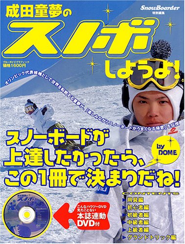 成田童夢の「スノボしようよ!」 (ブルーガイドグラフィック)
