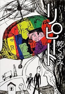 リピート